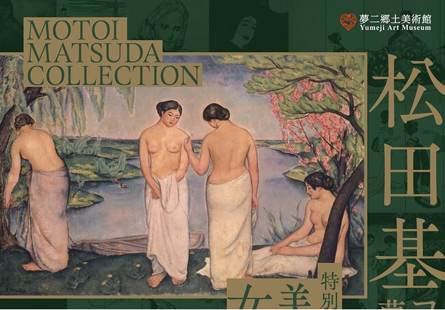 【夢二郷土美術館】2023年冬の企画展「松田基コレクションＸIII：夢二名品展 / 特別公開　美しき女性たち」　夢二以外の作品が特別公開される 年に一度の展示会