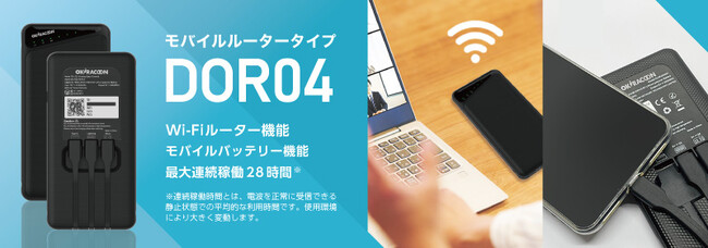 1台で2機能！DoRACOON（ドゥラクーン）におけるモバイルバッテリー機能搭載ルーターの提供開始について