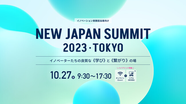 【開催報告】イノベーターたちの良質な《学び》と《繋がり》の場「NEW JAPAN SUMMIT 2023 TOKYO」