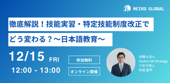 ≪オンラインセミナー開催≫【徹底解説！】技能実習・特定技能制度改正でどう変わる？～日本語教育～