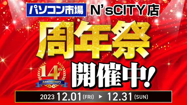 パソコン市場 N'sCITY店は今年で14周年！日頃のご愛顧に感謝を込めて、周年祭を開催中