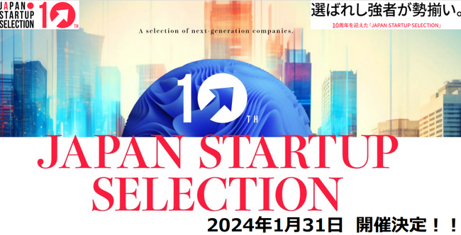 「全国の選ばれしスタートアップが集結！」マッチングイベント「JAPAN STARTUP SELECTION」10回目のアニバーサリー開催！！
