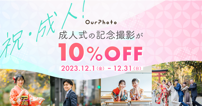 出張撮影サービス「OurPhoto」、新成人をお祝い！　12月1日から12月31日までのご予約で、成人式の記念撮影が10％OFFになるキャンペーンを開催