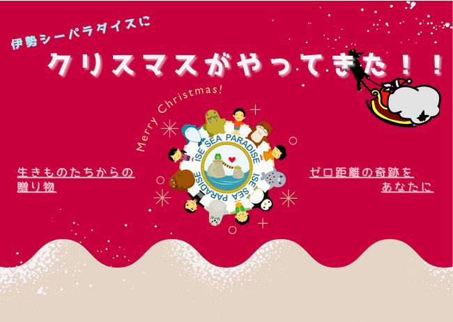 【ゼロ距離の奇跡を！！】伊勢シーパラダイスのクリスマス！