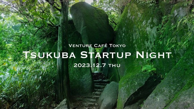 つくばのスタートアップ交流イベント「Tsukuba Startup Night 2023」を開催します。