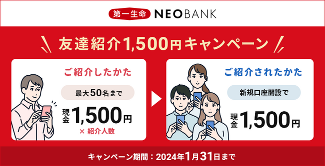 「第一生命NEOBANK友達紹介1,500円キャンペーン」実施のお知らせ