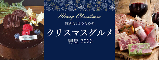 おとなの週末お取り寄せ倶楽部厳選！とっておきクリスマスグルメをご紹介