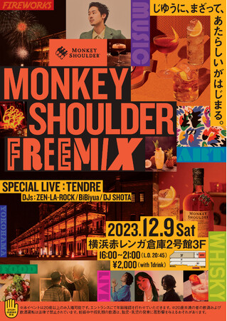 横浜赤レンガ倉庫で、カクテルにぴったりな、自由なウイスキー「MONKEY SHOULDER」とカルチャーが融合する一夜限りのスペシャルイベント