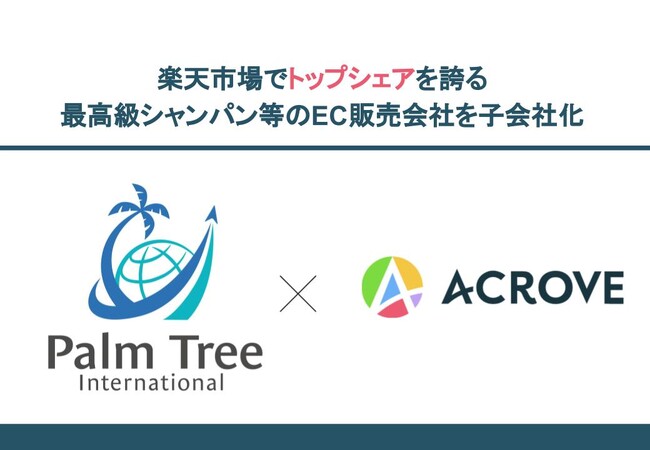 最高級シャンパンで楽天SHOP OF MONTH受賞実績を誇る酒類EC販売会社を子会社化
