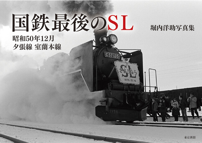 写真で伝えるSL時代の終焉　堀内洋助写真集『国鉄最後のSL　昭和50年12月　夕張線　室蘭本線』発売！！