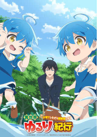 アルファポリス『異世界ゆるり紀行 ～子育てしながら冒険者します～』2024年TVアニメ放送決定！双子役を務める「鈴木愛奈」「花井美春」実姉妹で共演・制作会社発表！さらに、コミックス最新巻の刊行も決定！