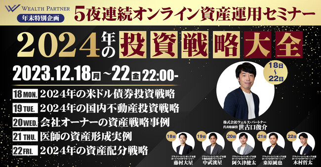 【年末特別企画】12月18日から5夜連続オンライン資産運用セミナー 「2024年の投資戦略大全」を開催いたします！