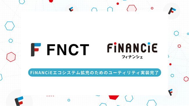FNCT（フィナンシェトークン）、FiNANCiEエコシステム拡充のためのユーティリティ実装を完了！