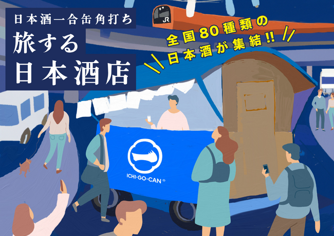【日本酒80銘柄が集結】Agnavi×JR東日本グループで地域共創！日本酒一合缶(R)角打ち「旅する日本酒店」を期間限定でオープン。