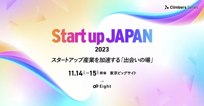 株式会社コズム 、「Climbers Startup JAPAN 2023」に出展！製造業向けDXソリューションを発表！