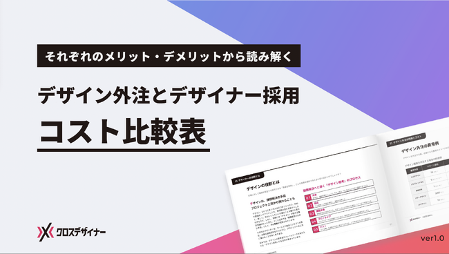 無料配布資料「デザイン外注とデザイナー採用 コスト比較表」の提供を開始しました！【クロスデザイナー】