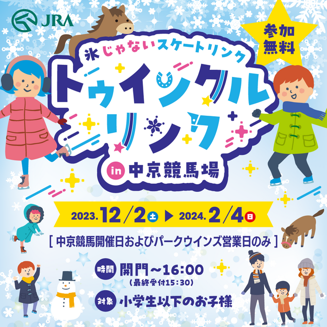 子ども向け「氷じゃないスケートリンク」が中京競馬場に登場！12/2(土)より開催♪