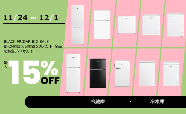 【Black Friday最終日の熱狂】Amazonで冷蔵庫と冷凍庫の特価セール！