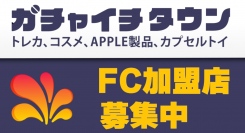 ガチャガチャ専門店「ガチャイチタウン」FC加盟店募集開始のお知らせ