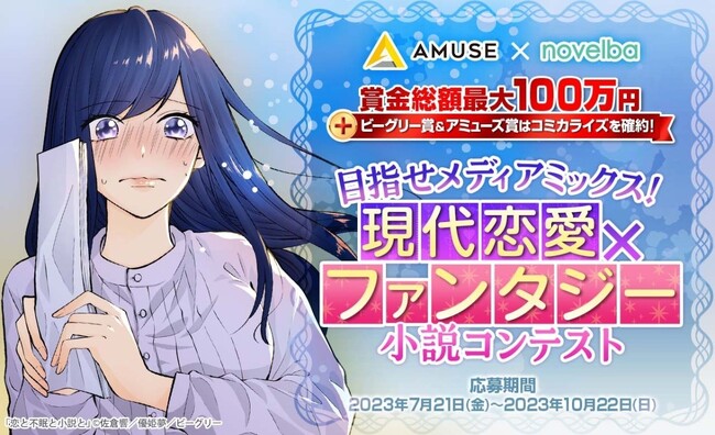 ビーグリー×アミューズ共同開催『目指せメディアミックス！「現代恋愛×ファンタジー」小説コンテスト』受賞作品が決定！