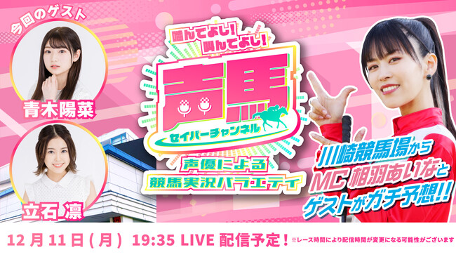 声優「相羽あいな」さんによる“川崎競馬実況バラエティ番組”第23回ライブ配信を12月11日にYouTubeで配信！『声馬チャンネル(セイバーチャンネル)＠川崎競馬場』