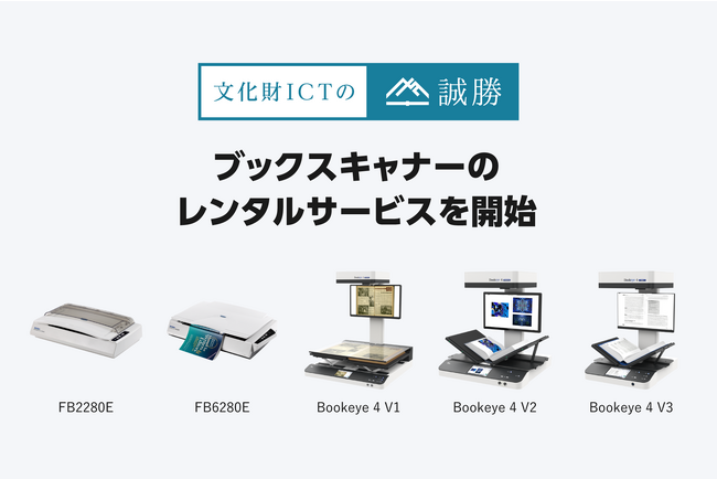 大判製本図面にも対応！法人・教育機関向けスキャナーレンタルサービスを開始