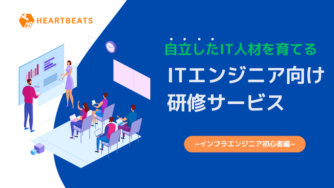 自立したIT人材を育てる「ITエンジニア向け研修サービス ~インフラエンジニア初心者編~」をリリース