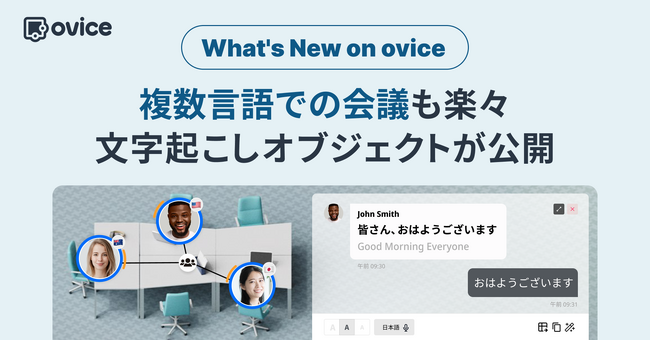 oviceにAIを活用した文字起こしオブジェクトが新登場！
