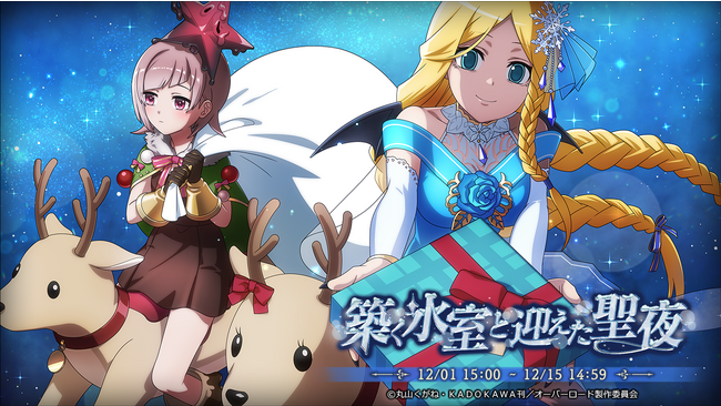 『オーバーロード』原作のスマホゲーム「MASS FOR THE DEAD」でイベント『築く氷室と迎えた聖夜』を開催！【冷姫凍装】 ラナー、【聖夜の粘星衣】 スライム子が新登場！