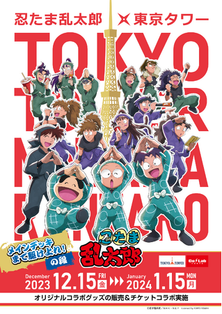 忍たま乱太郎と東京タワーのコラボイベント「忍たま乱太郎×東京タワー メインデッキまで駆け上れ！の段」の開催が決定！