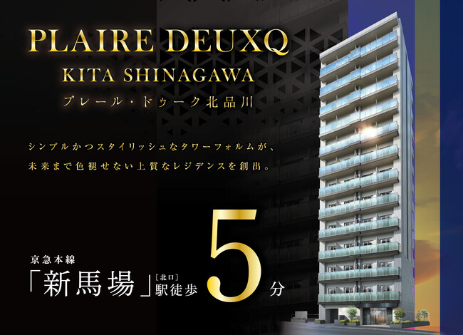 品川区に投資用マンション「プレール・ドゥーク 北品川」誕生。国内外への好アクセスが魅力の全48戸１K《2023年12月1日　第一期販売開始！！》