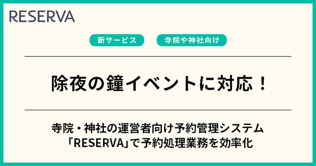 【寺院・神社の運営者向け】クラウド型予約管理システム「RESERVA」が、年末の除夜の鐘イベントに導入できる入場管理システムを提供開始