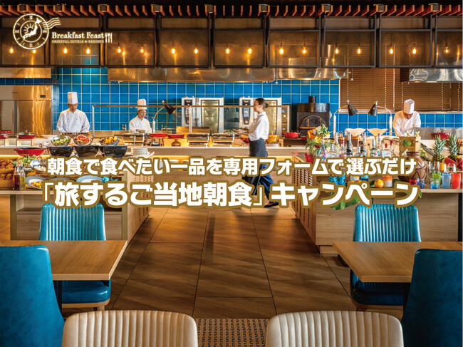 ＜オリエンタルホテルズ＆リゾーツ＞朝食で食べたい一品を専用フォームで応募「旅するご当地朝食」キャンペーン