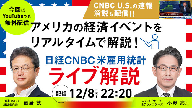 【１１月の米雇用統計速報をみずほリサーチ＆テクノロジーズの小野 亮氏がリアルタイム解説!!】「日経CNBC『米雇用統計ライブ解説』」を２０２３年１２月８日(金) ２２時２０分から配信