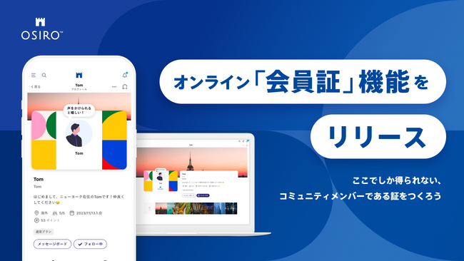 OSIROで「会員証」機能をリリース。世界観表現とコミュニティメンバーの愛着の向上を図ります。