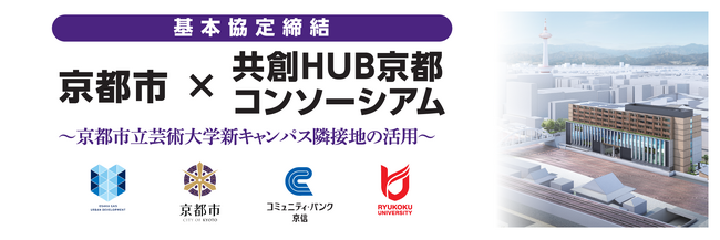京都市立芸術大学新キャンパス隣接地の活用に係る基本協定を締結しました
