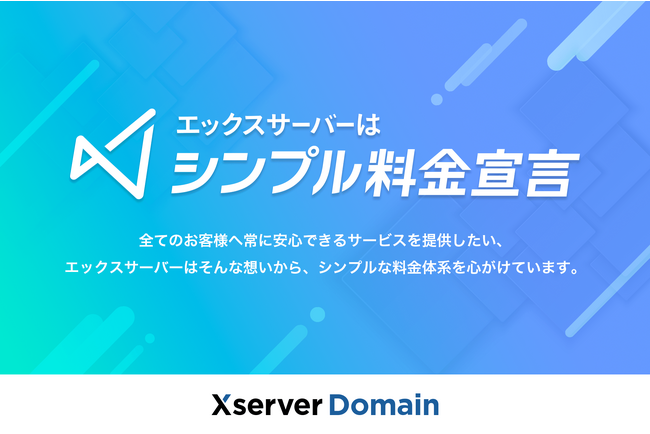 エックスサーバー株式会社、格安ドメイン取得サービス『Xserverドメイン』で「シンプル料金宣言」を発表