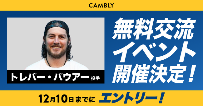 【トレバー・バウアー×オンライン英会話CAMBLY】日本の野球ファンとの無料交流イベント開催決定！