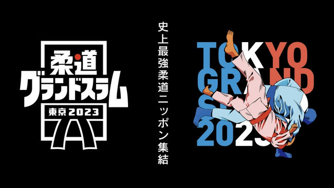 阿部兄妹、ウルフ・アロン選手ら史上最強のニッポン柔道が集結！『柔道グランドスラム東京2023』パリ五輪の代表一枠をかけた熱戦をTVerで無料ライブ配信！