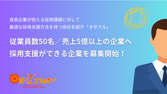 〈先着順に案内〉従業員数50名／売上5億以上の企業を対象とした採用支援ができる企業を募集開始