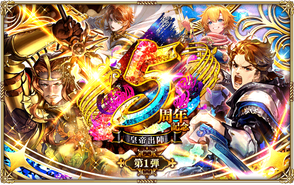 好評配信中の「ロマンシング サガ リ・ユニバース」、「5周年記念第１弾 -皇帝出陣-」を開催！