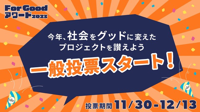 「For Goodアワード2023」一般投票を開始