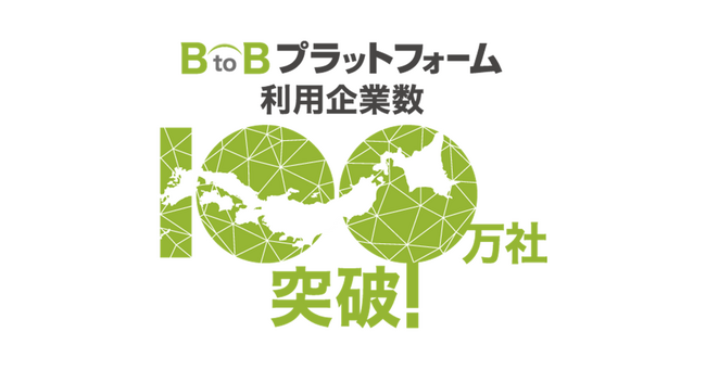 企業のバックオフィス業務をデジタル化するインフォマートの「BtoBプラットフォーム」利用企業数が 100万社を突破！流通金額は38兆円超に