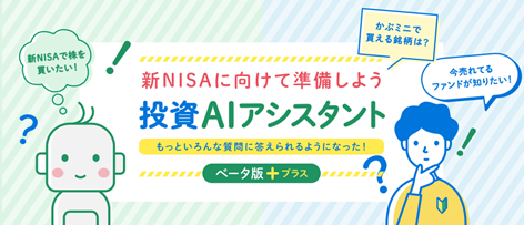 新NISAにも対応！生成AIを活用した「投資AIアシスタント（β版）」を進化