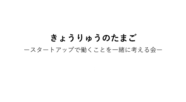 スタートアップで働くことを一緒に考える会、「きょうりゅうのたまご」。第一弾は、“メーカー・商社種”。大手企業出身の２人が、“新規事業開発”というキャリアについて考える。