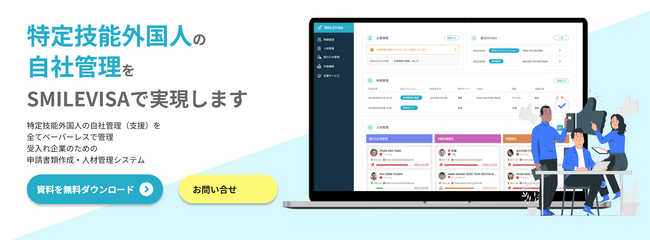 株式会社CROSLANが展開する特定技能管理クラウドサービス「SMILEVISA」、随時届出（退職時の書類出力）機能、一括ダウンロード機能、申請ステップ簡易版をリリース