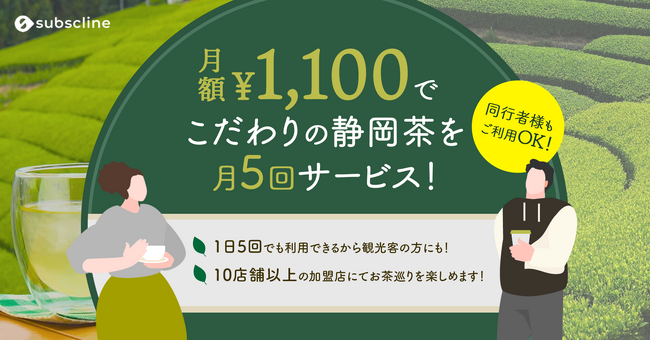 月額1,100円で静岡茶のサービスを月に5回楽しめるサブスクリプションサービス「ちゃブスク」がスタート！県内の10店舗以上の加盟店でお茶巡りを楽しめます！！