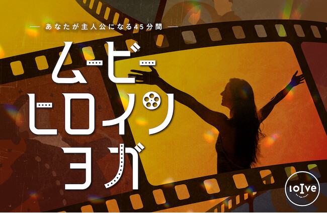 誰もが一度は観た事のある作品のワンシーンを、あの音楽で・・・！ハラハラドキドキしながら、全身で映画の世界に飛び込もう『Movie Heroine Yoga』