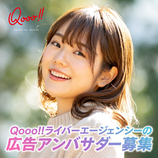 Qooo!!広告アンバサダー決定プロジェクト始動！ライブ配信アプリ「Pococha」にて開催決定！12月1日(金)より応募受付を開始いたします。