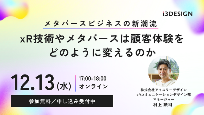 【12/13(水)17時から開催】「メタバースビジネスの新潮流　xR技術やメタバースは顧客体験をどのように変えるのか」をテーマにオンラインセミナー開催